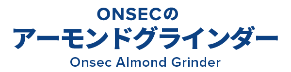 ONSECのアーモンドグラインダー